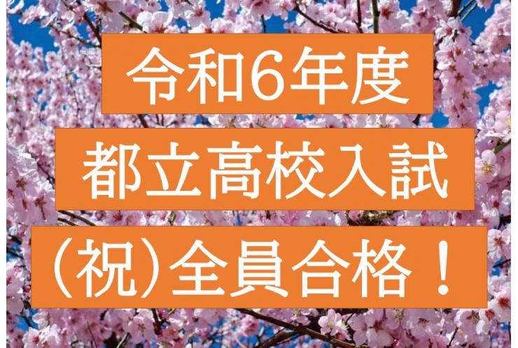 都立高校入試、全員合格！