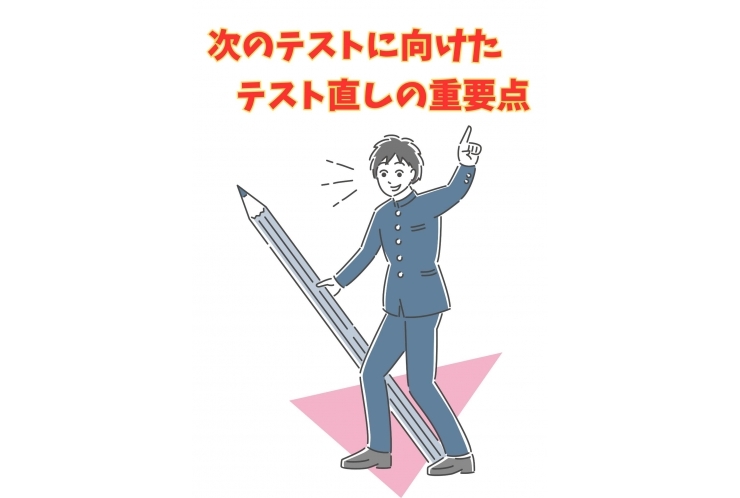 英才流テスト直し！