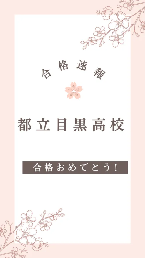 都立高校　合格報告！