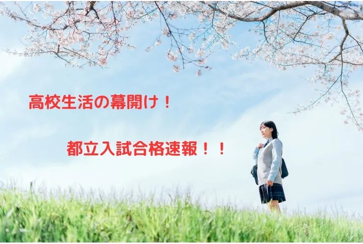 都立高校合格速報！