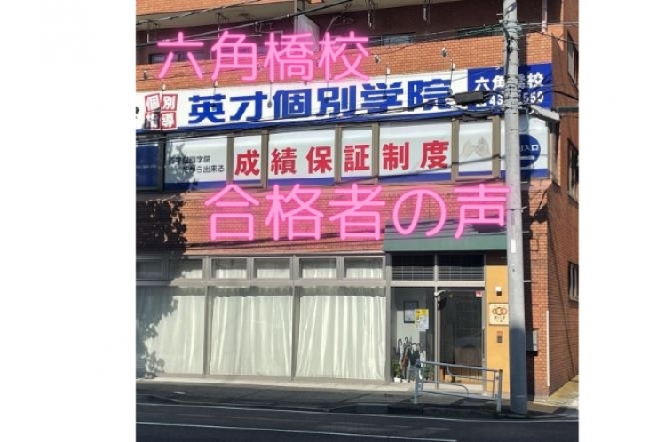 合格者の声「英才でよかった。」①