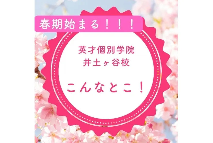 【春期募集開始】あなたの未来を切り拓く、お手伝いを！