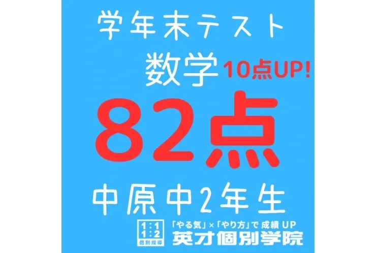 【中原中2年】数学82点！