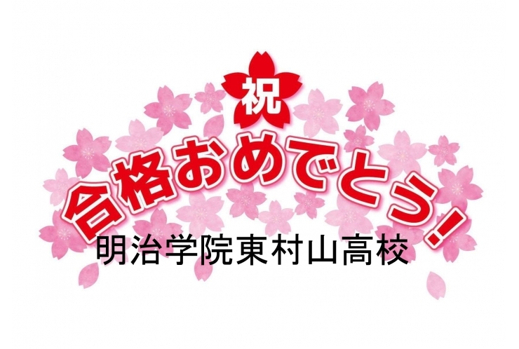 明治学院東村山高校合格おめでとう！