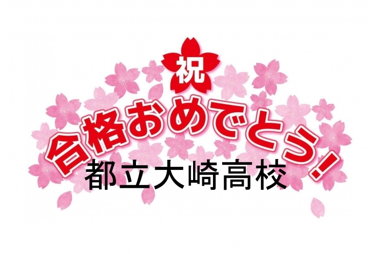 都立大崎高校合格おめでとう！