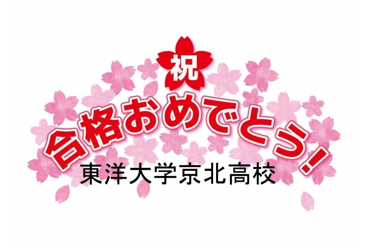 東洋大京北高校合格おめでとう！