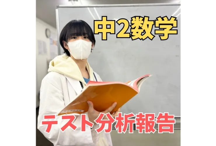 【中原中】中2数学　分析報告