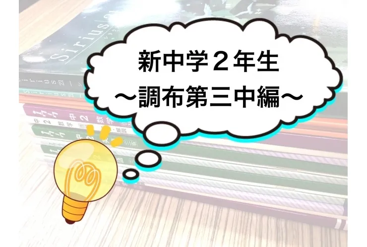 この春やるべきこと　～調布第三中2年生　英語編～