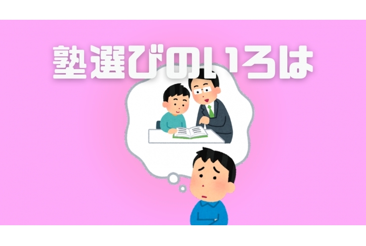 塾選びのいろは