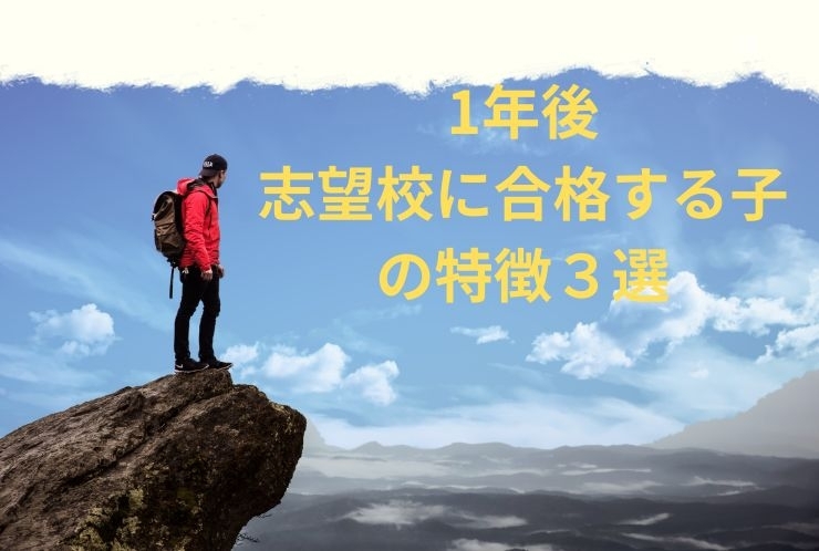 志望校合格の秘けつ