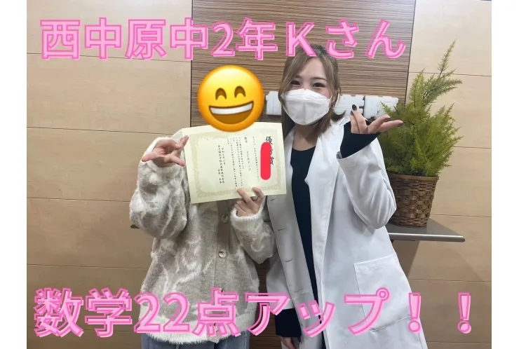 西中原中2年Ｋさん　数学22点アップ！
