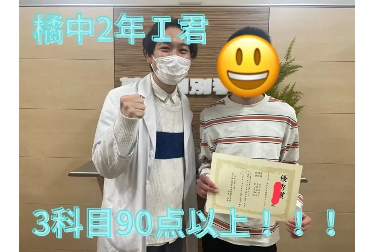 橘中2年Ｉ君　3科目90点以上！