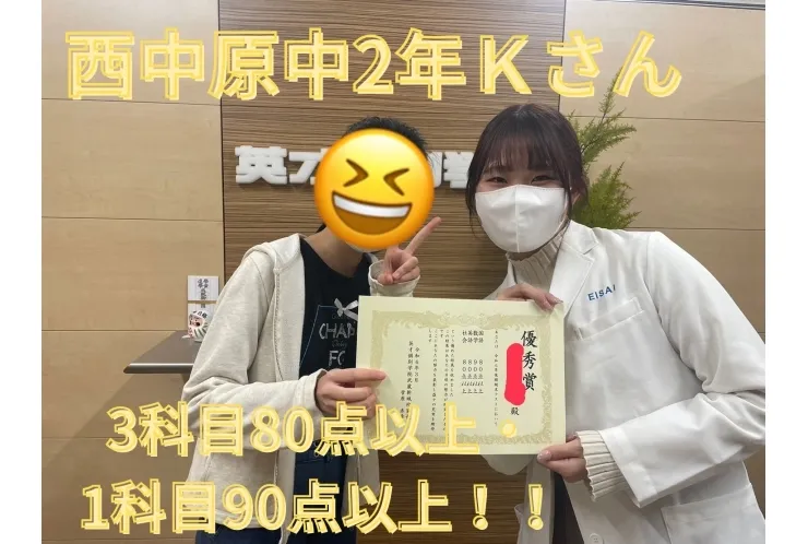 西中原中2年Ｋさん　90点以上！