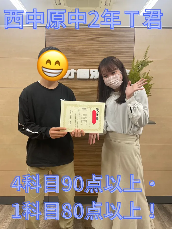 西中原中2年Ｔ君　90点以上！