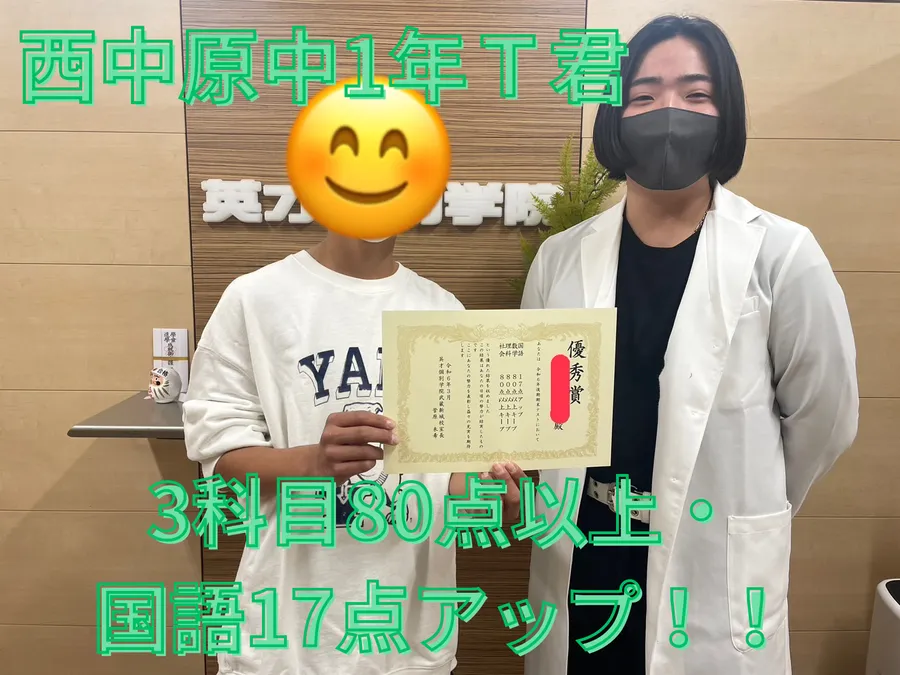 西中原中1年Ｔ君　3科目80点以上・国語17点アップ！