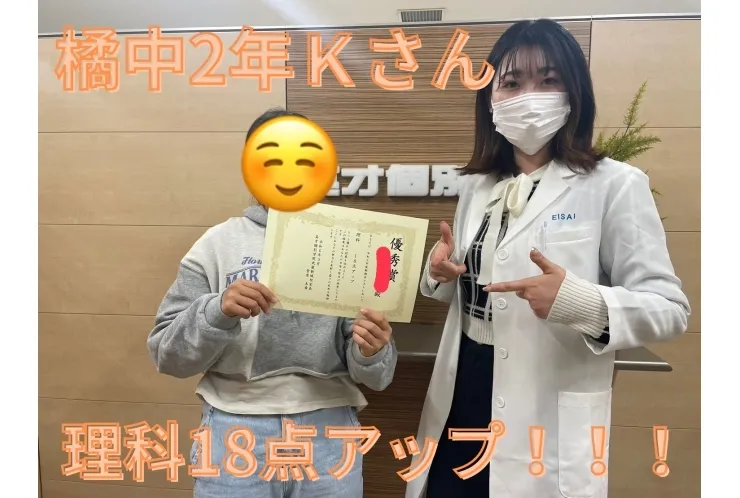 橘中2年Ｋさん　理科18点アップ！