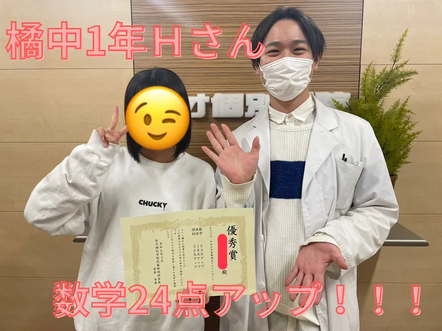 橘中1年Ｈさん　数学24点アップ！