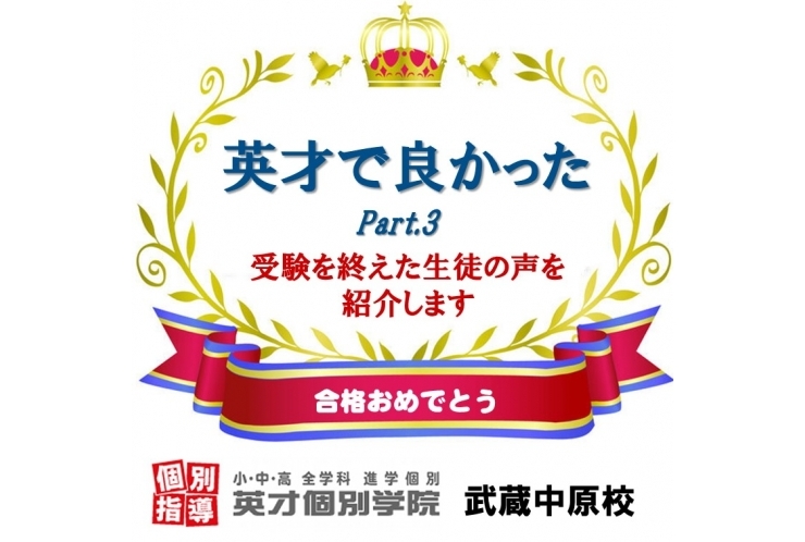 英才で良かった！Part.3