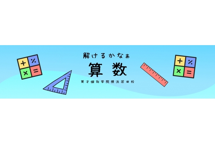 中学受験の算数って難しい？｜教室からのお知らせ