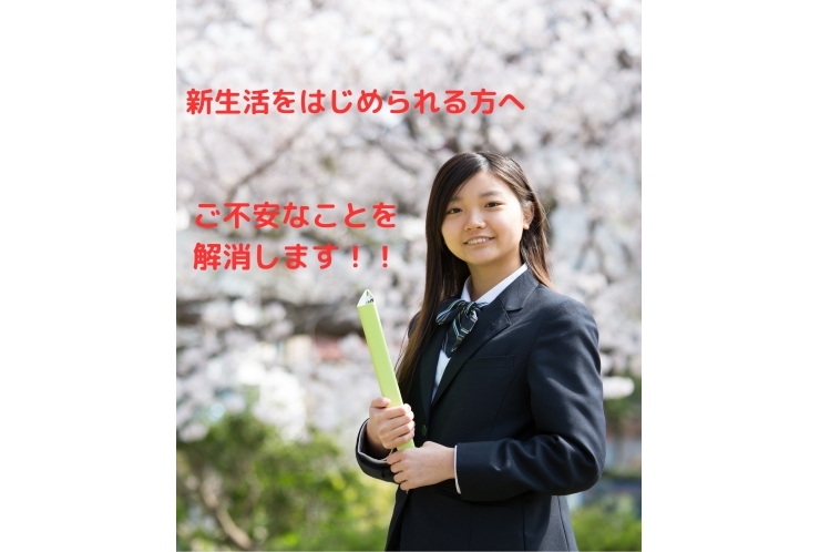 この春によく出てくるご質問にお答えします。