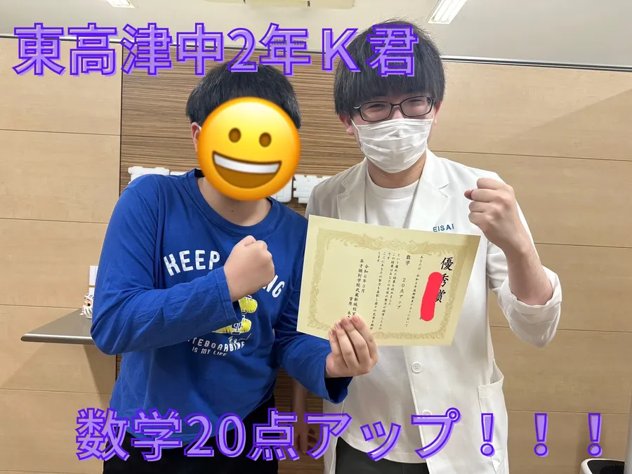 東高津中2年Ｋ君　数学20点アップ！