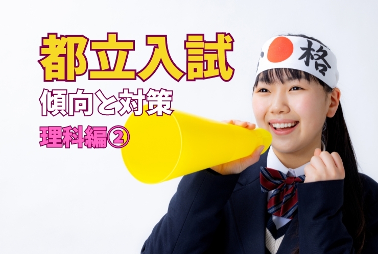 都立入試解説～理科編～②