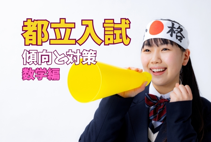 都立入試解説～数学編～
