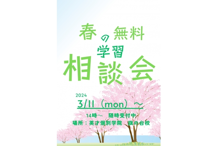 春の学習相談会のお知らせ！