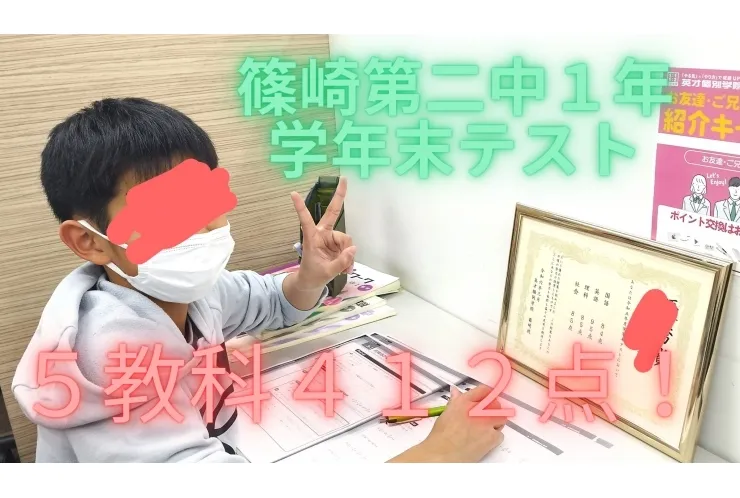 篠崎第二中1年、学年末テスト5教科合計412点！