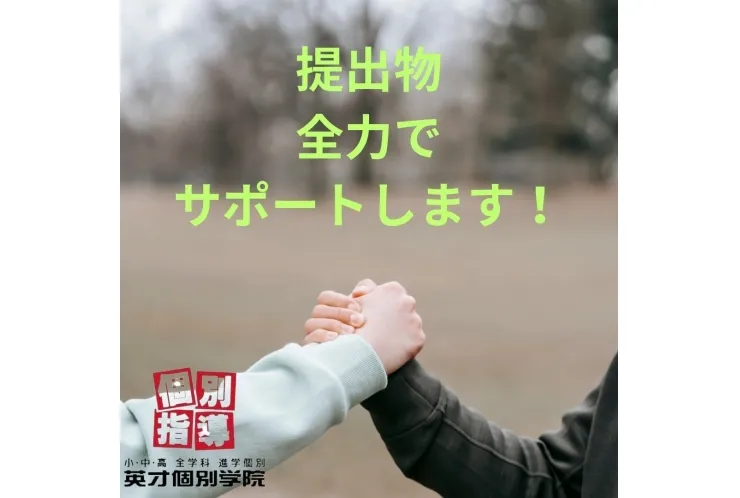 提出物、サポートします！