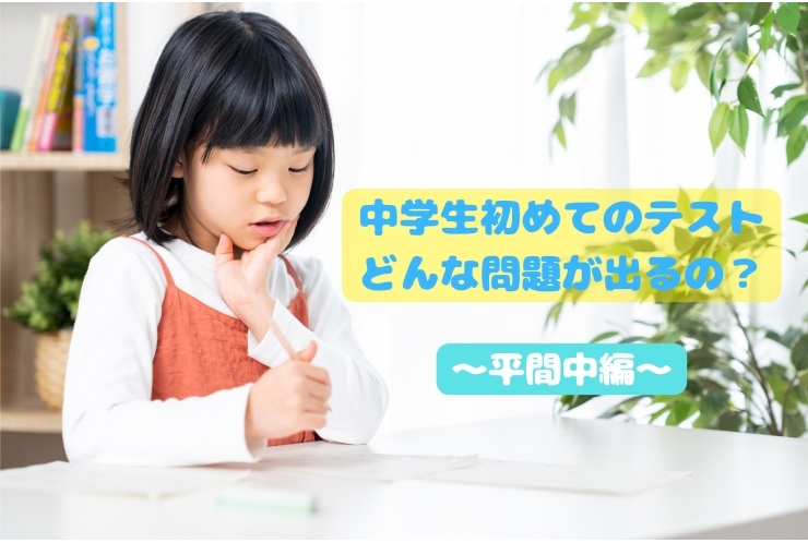 ○【小学６年生必見！】中学校初めてのテスト○～平間中編～