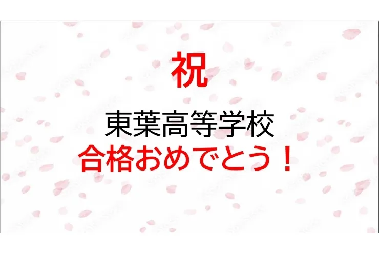 東葉高等学校　合格！