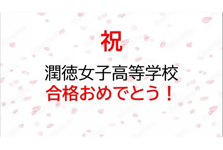 潤徳女子高等学校　合格！