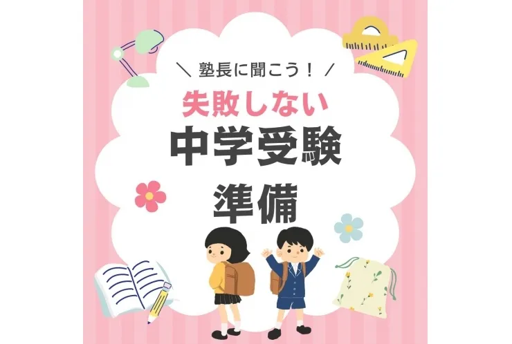 中学受験始めましょうよ
