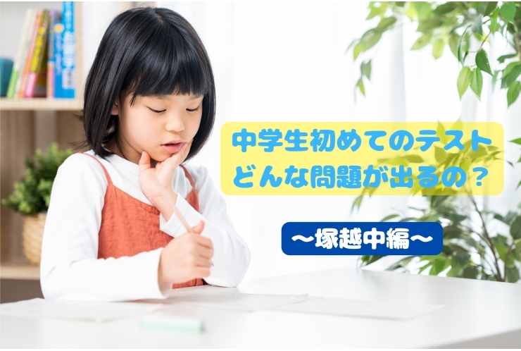 ○【小学６年生必見！】中学校初めてのテスト○～塚越中編～