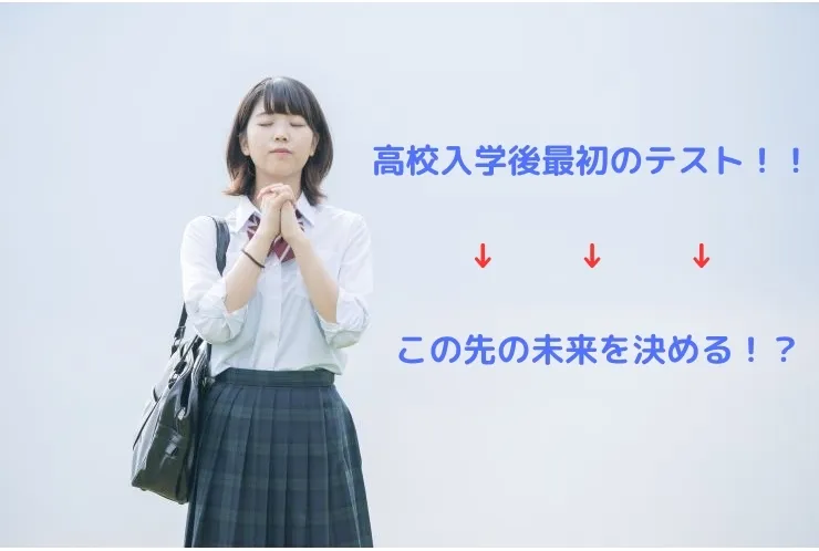 高校入学後の最初のテスト！