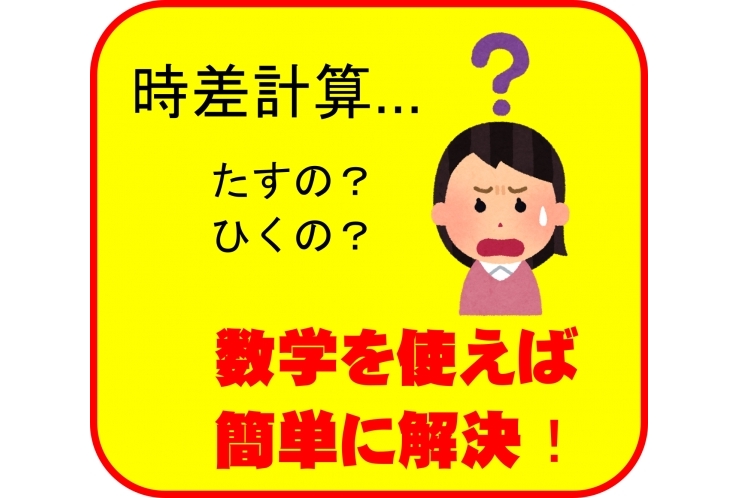 数学で解決！時差計算