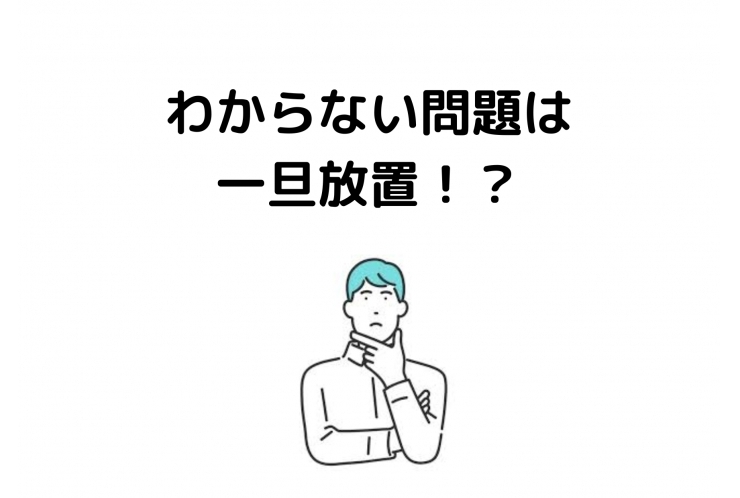 一旦保留勉強法⁉