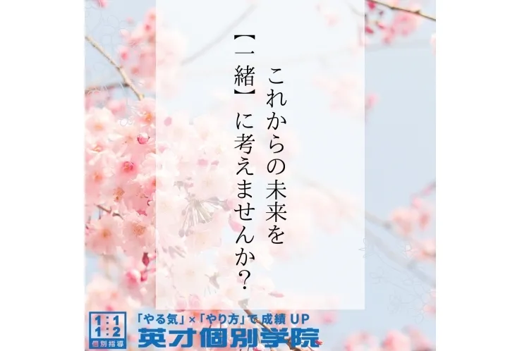 これからの未来を【一緒】に考えませんか？