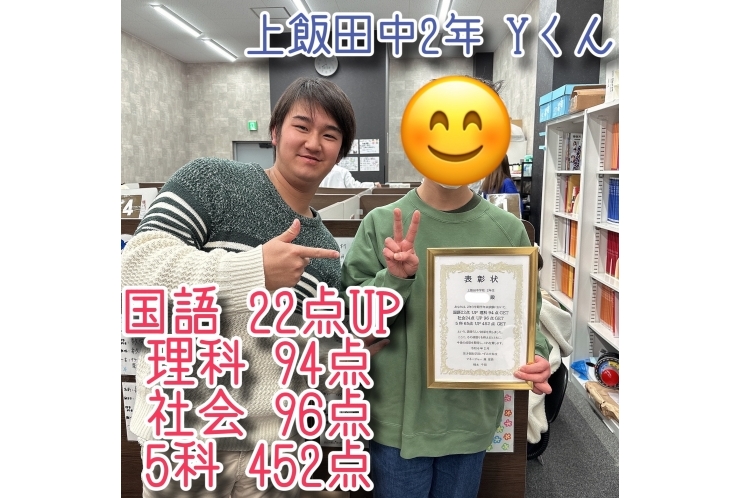Yくん、国語22点UP、社会96点、理科94点、5科65点UP＆452点、おめでとう！