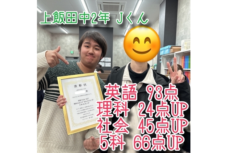Jくん、英語93点、理科24点UP、社会45点UP、5科66点UP、おめでとう！