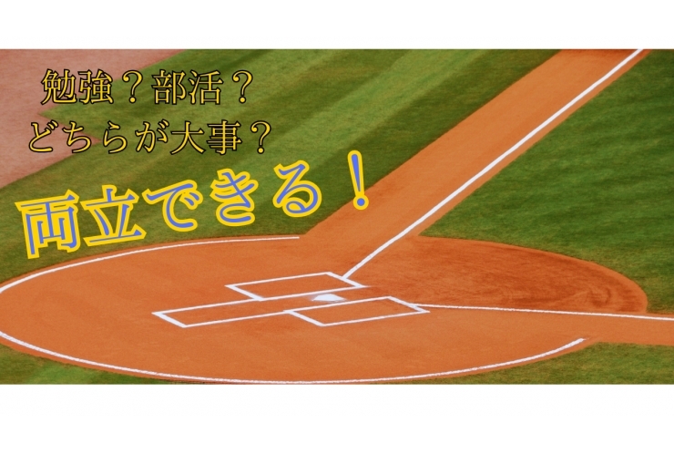【部活で忙しい生徒必見！！】勉強と部活を両立するために