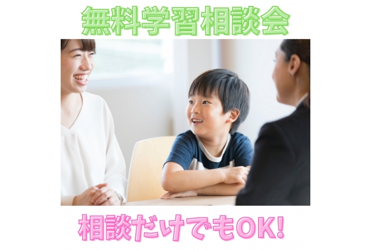 無料学習相談会って何をするの？？