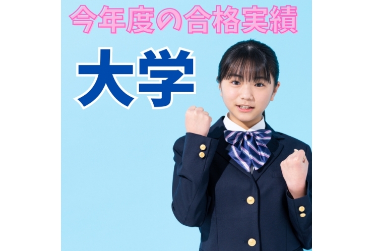 大学合格実績をまとめました！