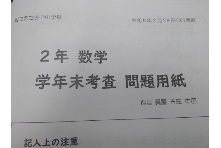 学年末試験問題分析・谷中中2年数学