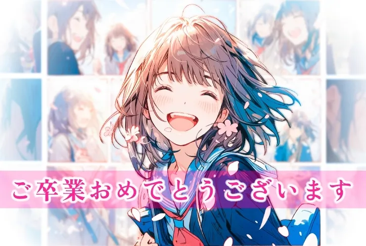 中学生の皆さま　ご卒業おめでとうございます