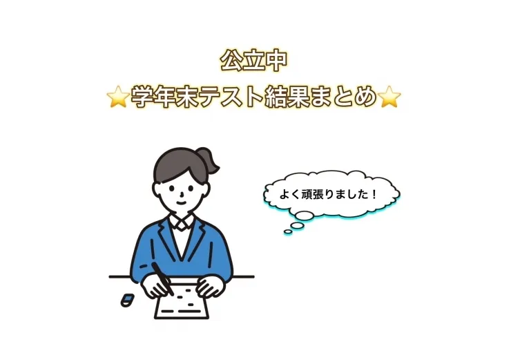 学年末テスト成績アップ！