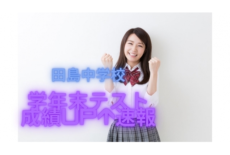 田島中学校　学年末テスト　成績UP結果！
