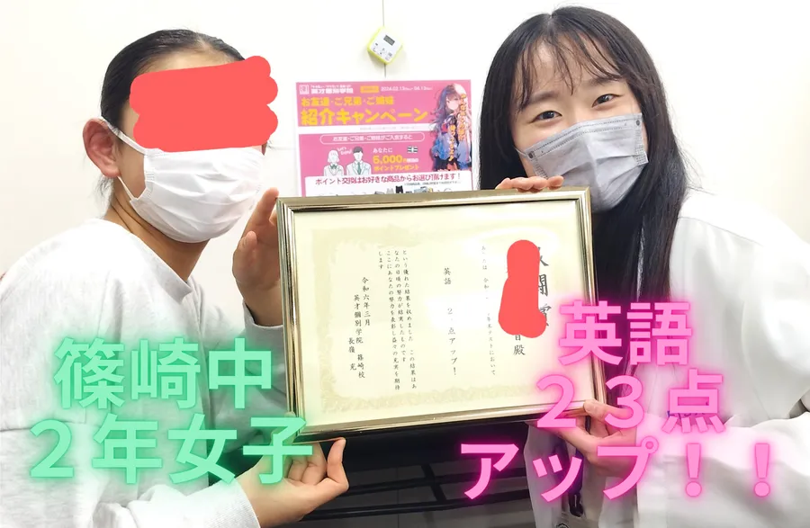 篠崎中2年女子、英語23点アップ！