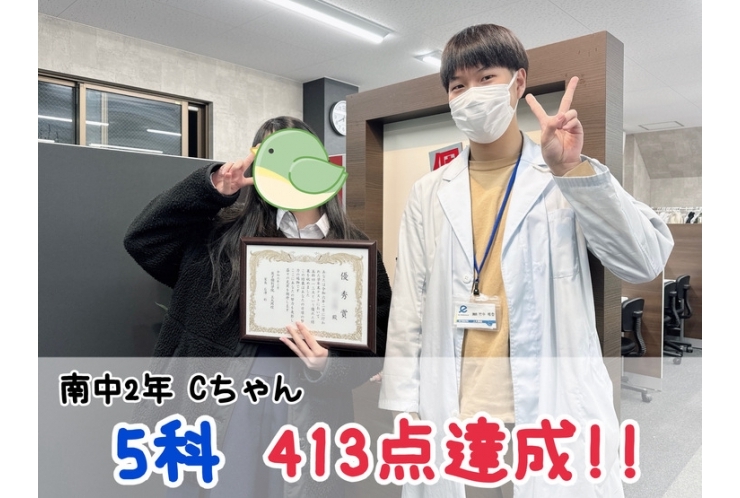 【南中2年】5科413点達成！！